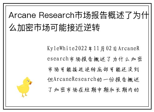 Arcane Research市场报告概述了为什么加密市场可能接近逆转 