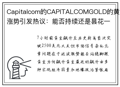 Capitalcom的CAPITALCOMGOLD的黄金涨势引发热议：能否持续还是昙花一现？  