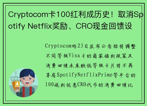 Cryptocom卡100红利成历史！取消Spotify Netflix奖励、CRO现金回馈设2