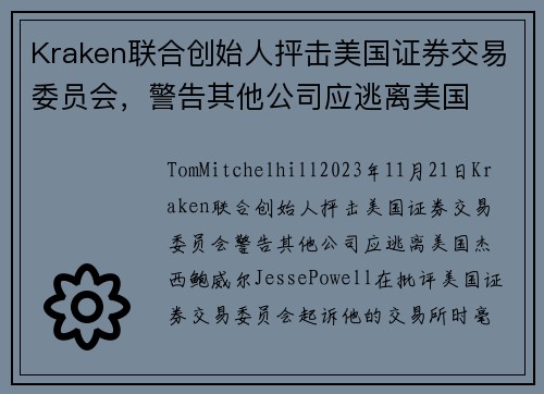 Kraken联合创始人抨击美国证券交易委员会，警告其他公司应逃离美国 