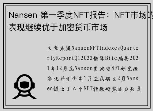 Nansen 第一季度NFT报告：NFT市场的表现继续优于加密货币市场