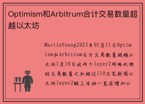 Optimism和Arbitrum合计交易数量超越以太坊 