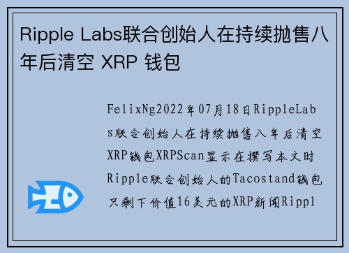Ripple Labs联合创始人在持续抛售八年后清空 XRP 钱包 